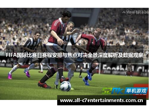 FIFA国际比赛日赛程安排与焦点对决全景深度解析及数据观察