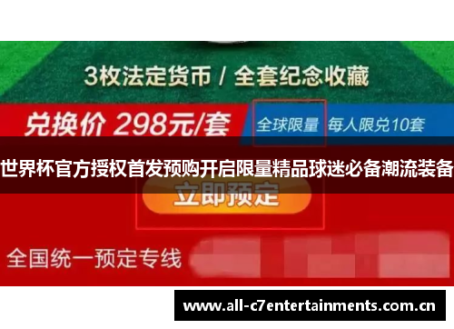 世界杯官方授权首发预购开启限量精品球迷必备潮流装备