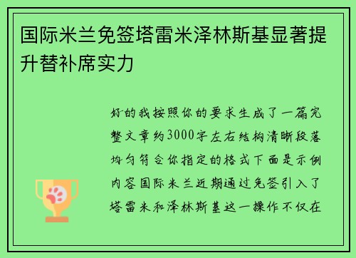 国际米兰免签塔雷米泽林斯基显著提升替补席实力