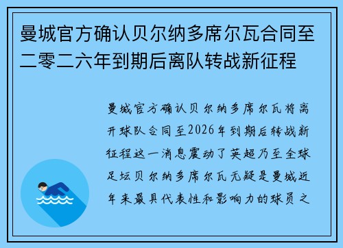 曼城官方确认贝尔纳多席尔瓦合同至二零二六年到期后离队转战新征程