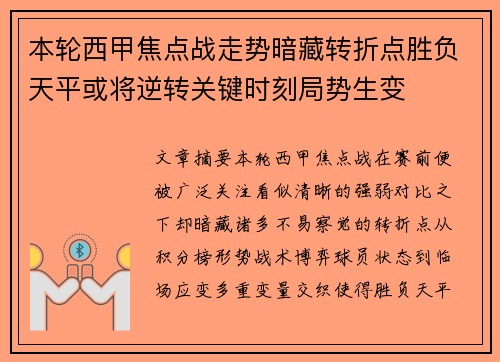 本轮西甲焦点战走势暗藏转折点胜负天平或将逆转关键时刻局势生变