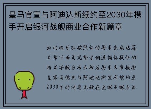 皇马官宣与阿迪达斯续约至2030年携手开启银河战舰商业合作新篇章