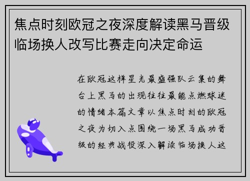 焦点时刻欧冠之夜深度解读黑马晋级临场换人改写比赛走向决定命运