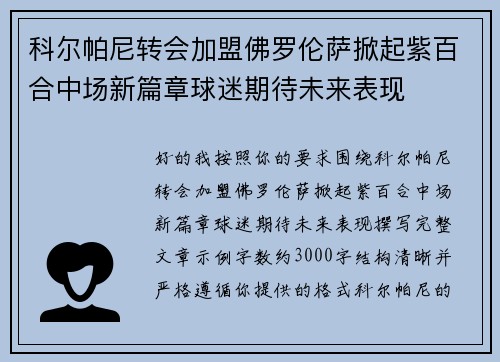 科尔帕尼转会加盟佛罗伦萨掀起紫百合中场新篇章球迷期待未来表现
