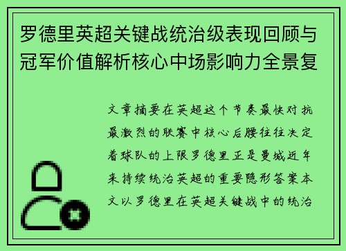 罗德里英超关键战统治级表现回顾与冠军价值解析核心中场影响力全景复盘