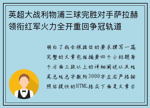英超大战利物浦三球完胜对手萨拉赫领衔红军火力全开重回争冠轨道