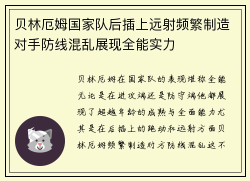 贝林厄姆国家队后插上远射频繁制造对手防线混乱展现全能实力