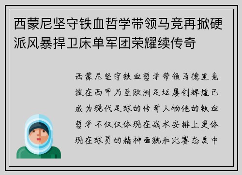 西蒙尼坚守铁血哲学带领马竞再掀硬派风暴捍卫床单军团荣耀续传奇