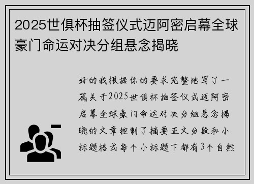 2025世俱杯抽签仪式迈阿密启幕全球豪门命运对决分组悬念揭晓