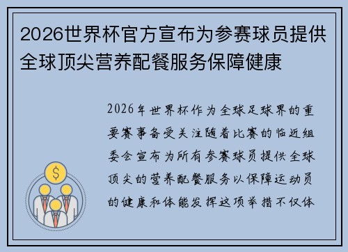2026世界杯官方宣布为参赛球员提供全球顶尖营养配餐服务保障健康