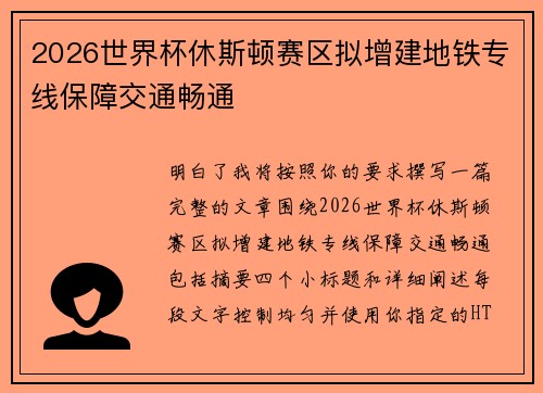 2026世界杯休斯顿赛区拟增建地铁专线保障交通畅通