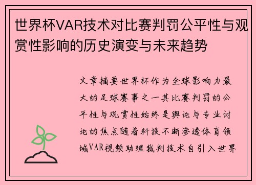 世界杯VAR技术对比赛判罚公平性与观赏性影响的历史演变与未来趋势