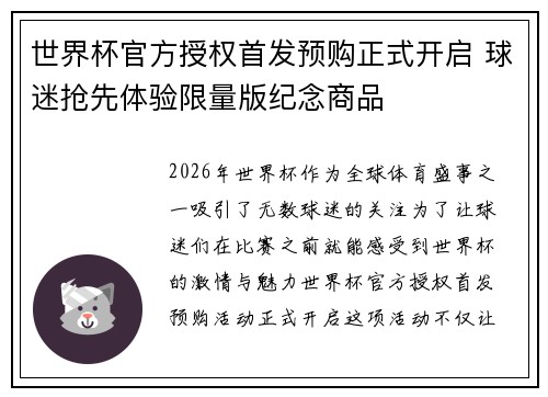 世界杯官方授权首发预购正式开启 球迷抢先体验限量版纪念商品