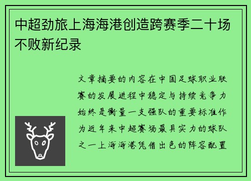 中超劲旅上海海港创造跨赛季二十场不败新纪录