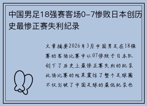 中国男足18强赛客场0-7惨败日本创历史最惨正赛失利纪录