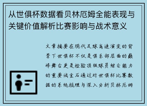 从世俱杯数据看贝林厄姆全能表现与关键价值解析比赛影响与战术意义