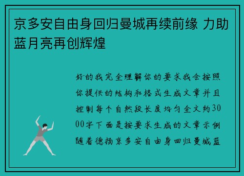 京多安自由身回归曼城再续前缘 力助蓝月亮再创辉煌