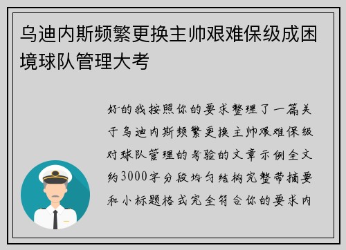 乌迪内斯频繁更换主帅艰难保级成困境球队管理大考