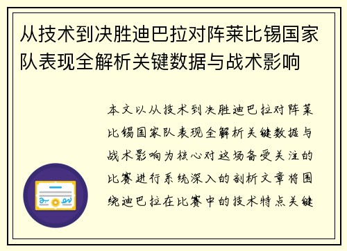 从技术到决胜迪巴拉对阵莱比锡国家队表现全解析关键数据与战术影响