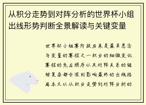从积分走势到对阵分析的世界杯小组出线形势判断全景解读与关键变量
