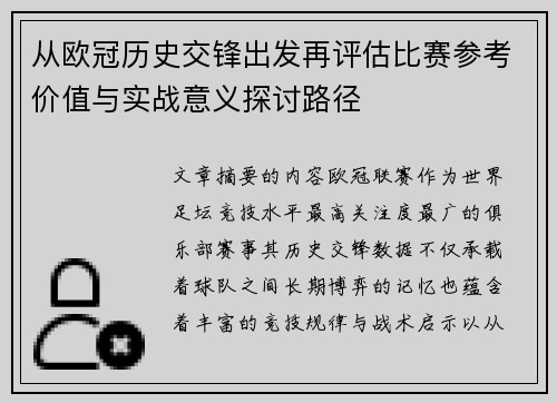 从欧冠历史交锋出发再评估比赛参考价值与实战意义探讨路径