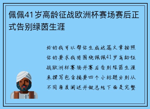 佩佩41岁高龄征战欧洲杯赛场赛后正式告别绿茵生涯
