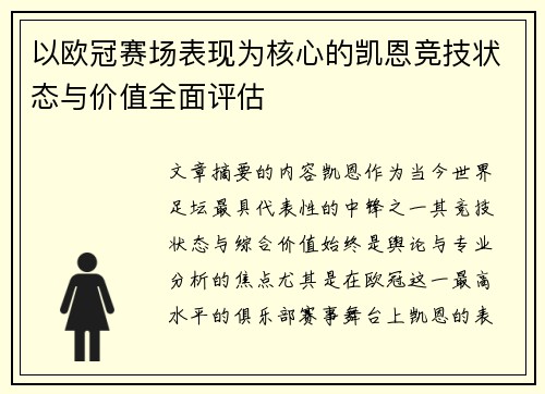 以欧冠赛场表现为核心的凯恩竞技状态与价值全面评估