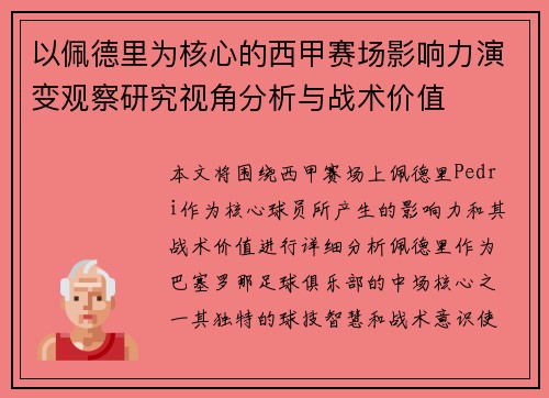 以佩德里为核心的西甲赛场影响力演变观察研究视角分析与战术价值