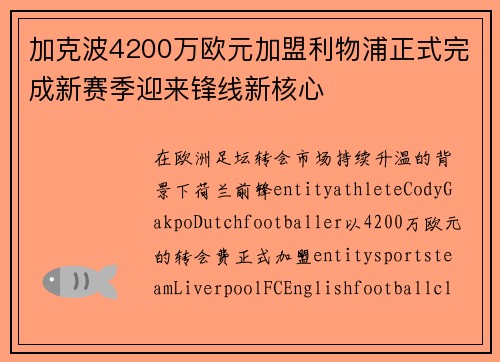 加克波4200万欧元加盟利物浦正式完成新赛季迎来锋线新核心