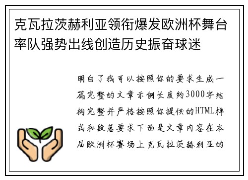 克瓦拉茨赫利亚领衔爆发欧洲杯舞台率队强势出线创造历史振奋球迷