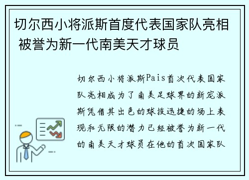 切尔西小将派斯首度代表国家队亮相 被誉为新一代南美天才球员