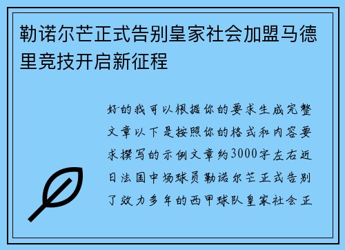 勒诺尔芒正式告别皇家社会加盟马德里竞技开启新征程