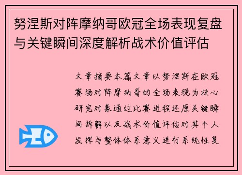 努涅斯对阵摩纳哥欧冠全场表现复盘与关键瞬间深度解析战术价值评估