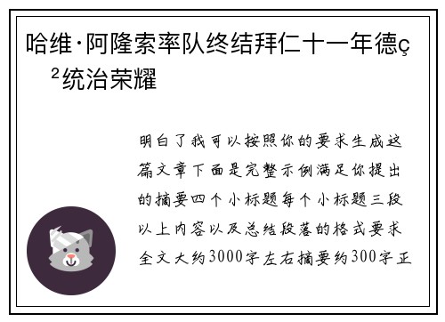 哈维·阿隆索率队终结拜仁十一年德甲统治荣耀