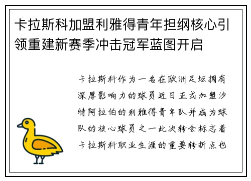 卡拉斯科加盟利雅得青年担纲核心引领重建新赛季冲击冠军蓝图开启