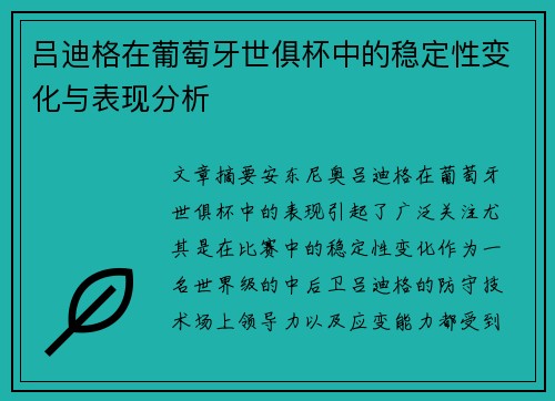 吕迪格在葡萄牙世俱杯中的稳定性变化与表现分析