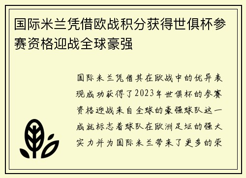 国际米兰凭借欧战积分获得世俱杯参赛资格迎战全球豪强
