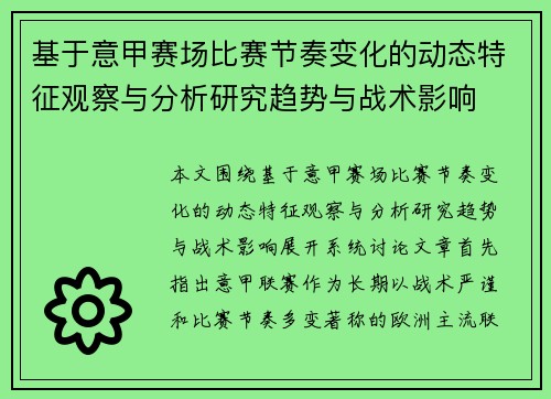 基于意甲赛场比赛节奏变化的动态特征观察与分析研究趋势与战术影响