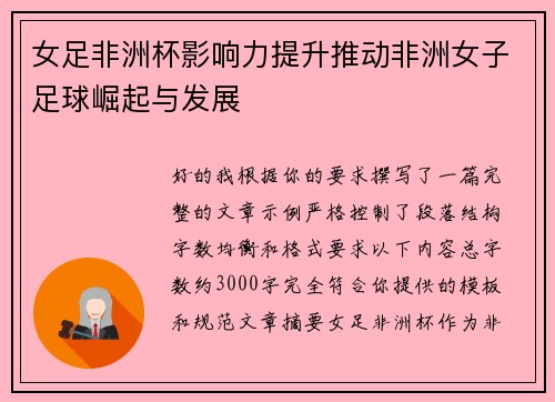 女足非洲杯影响力提升推动非洲女子足球崛起与发展