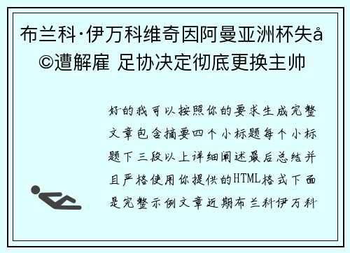 布兰科·伊万科维奇因阿曼亚洲杯失利遭解雇 足协决定彻底更换主帅