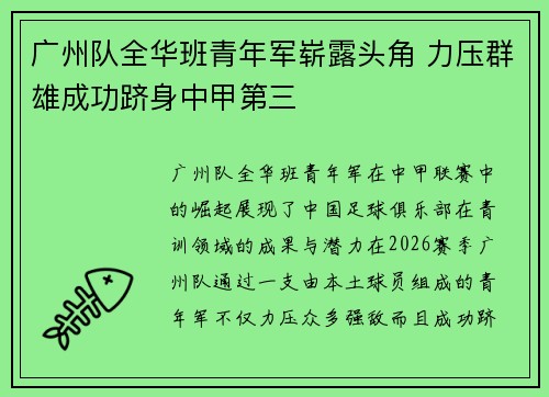 广州队全华班青年军崭露头角 力压群雄成功跻身中甲第三