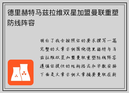德里赫特马兹拉维双星加盟曼联重塑防线阵容