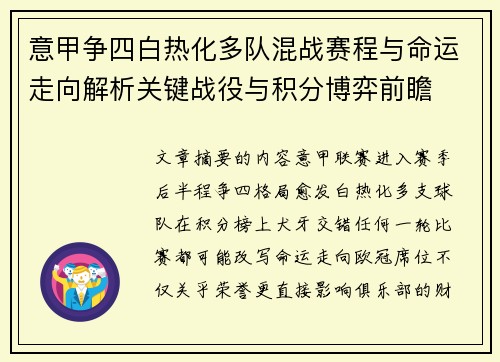 意甲争四白热化多队混战赛程与命运走向解析关键战役与积分博弈前瞻