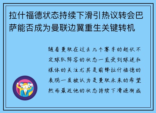拉什福德状态持续下滑引热议转会巴萨能否成为曼联边翼重生关键转机