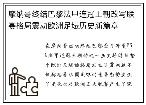 摩纳哥终结巴黎法甲连冠王朝改写联赛格局震动欧洲足坛历史新篇章