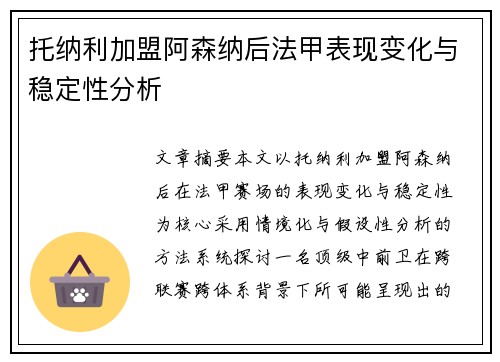 托纳利加盟阿森纳后法甲表现变化与稳定性分析