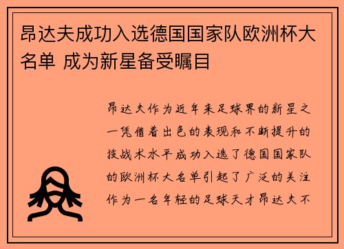 昂达夫成功入选德国国家队欧洲杯大名单 成为新星备受瞩目