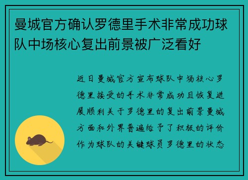 曼城官方确认罗德里手术非常成功球队中场核心复出前景被广泛看好 曼城官方确认罗德里手术非常成功球队中场核心复出前景被广泛看好