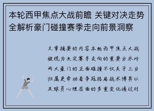 本轮西甲焦点大战前瞻 关键对决走势全解析豪门碰撞赛季走向前景洞察