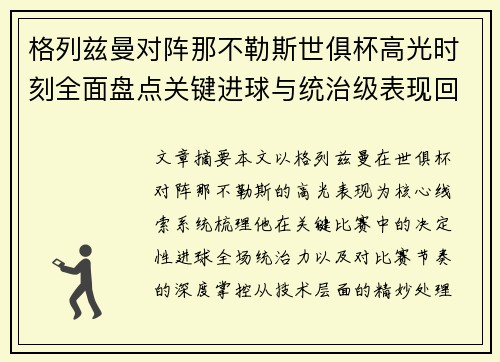 格列兹曼对阵那不勒斯世俱杯高光时刻全面盘点关键进球与统治级表现回顾